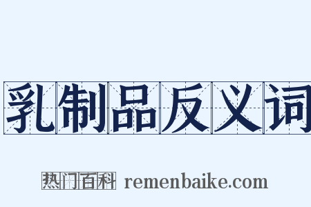 乳制品反义词是什么意思的图片